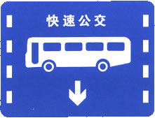 快速公交系统专用车道标