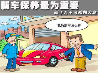 汽车磨合阶段的维护与首次保