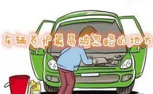 在汽车维修中什么是容易忽视