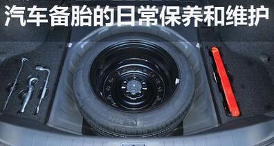 备用轮胎需要保养吗？
