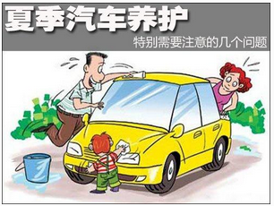 夏天应该如何保养汽车？
