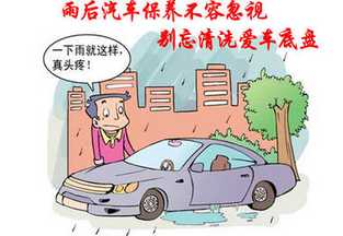 雨后如何保养汽车
