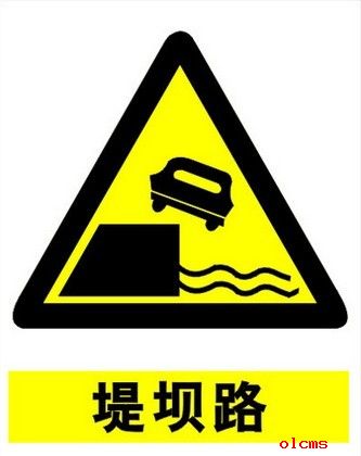 警告标志-路堤路

