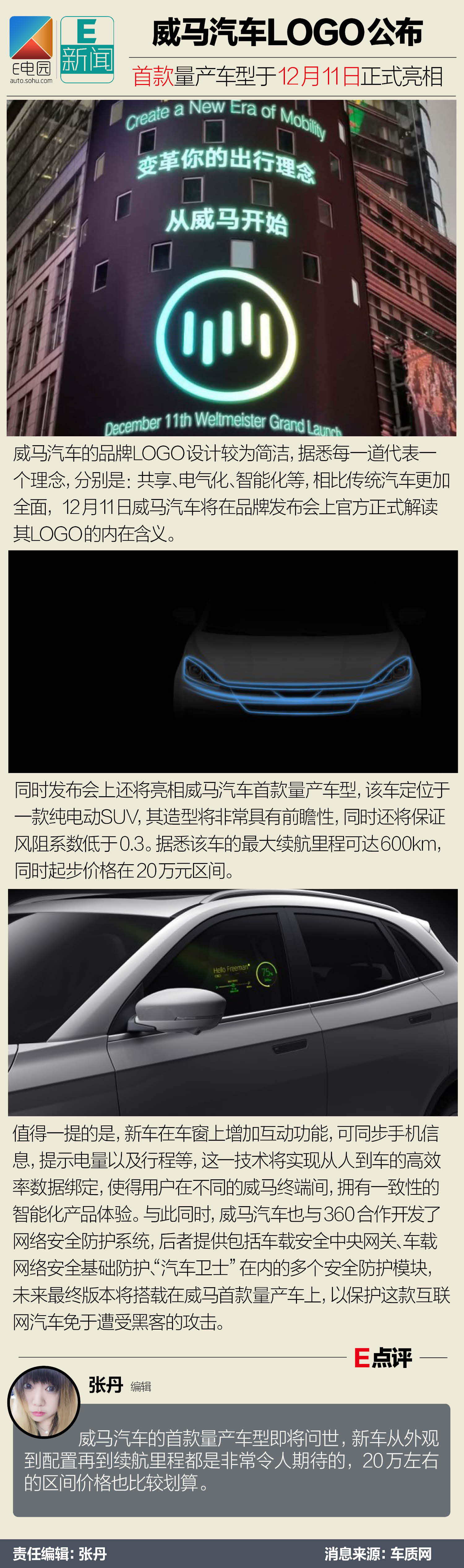 威马汽车LOGO公布 首款量产车型12月11日正式亮相