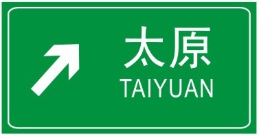 交通标志大全及图解