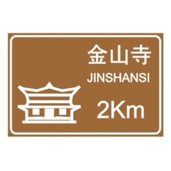 交通标志大全及图解