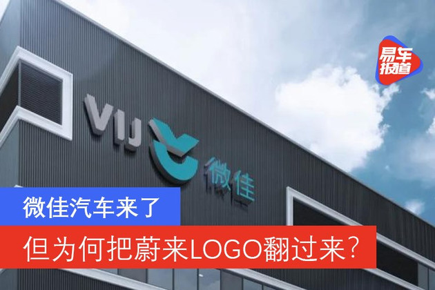 微佳汽车：把蔚来LOGO翻过来的车标您见过么？