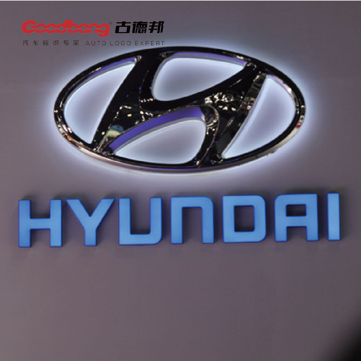 现代汽车发光LOGO以及英文名称制作过程