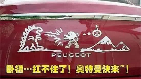 被恶搞的车标，看到第三张我是笑喷了。不信你来看！