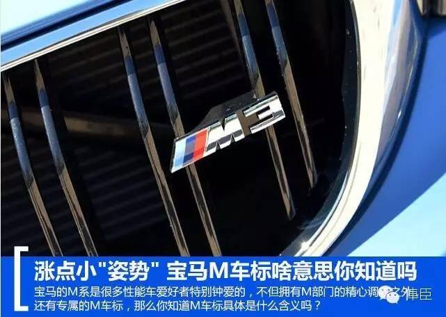 宝马的三色"M"标竟然有这样的意思！