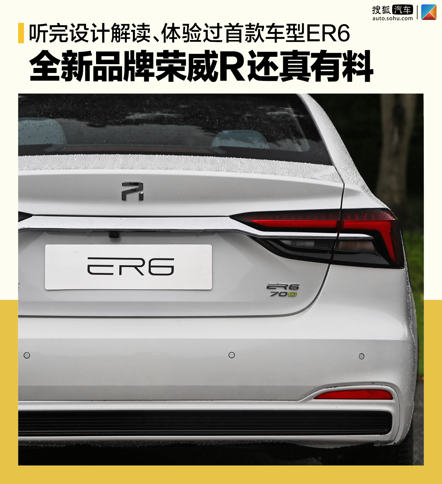 听完设计解读、体验过首款车型ER6：全新品牌荣威R还真有料