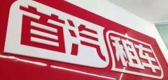 速递 | 发布新Logo iZU冲击行业第二 滴滴「跌倒」首汽租车吃饱？