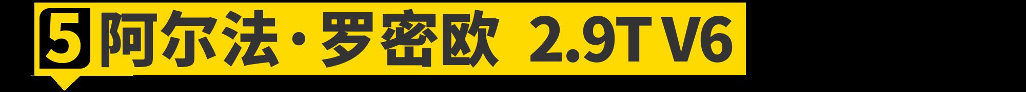 2020年，你能买到最强的六缸机都在这了